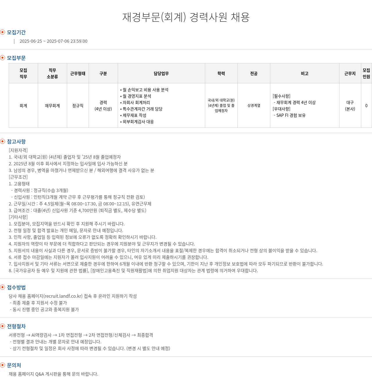 엘앤에프 재경 부문 (회계) 경력 사원 채용 채용공고