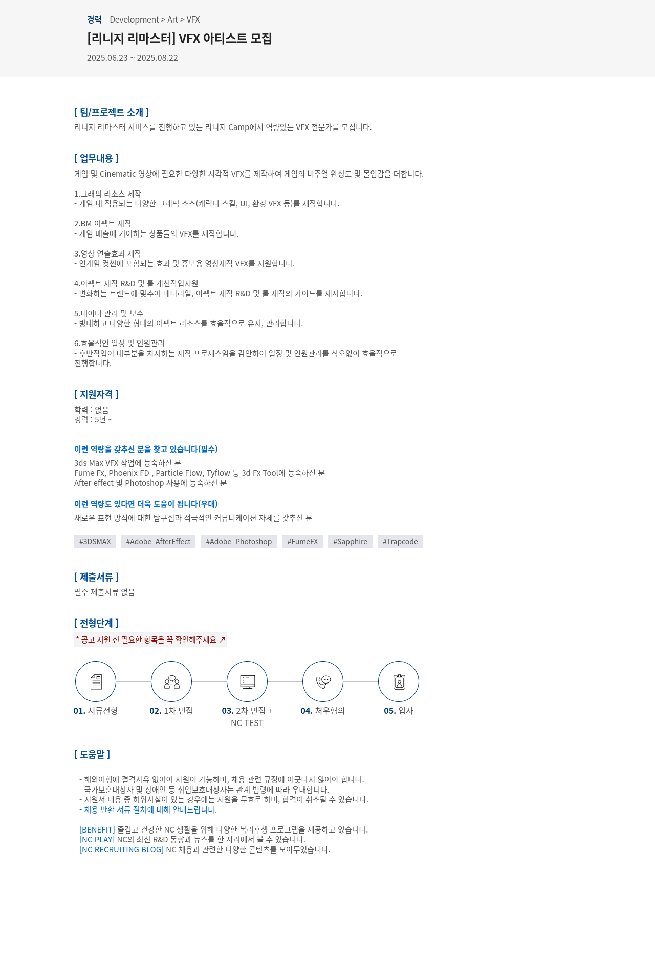 엔씨소프트 [리니지 리마스터] VFX 아티스트 모집 채용공고