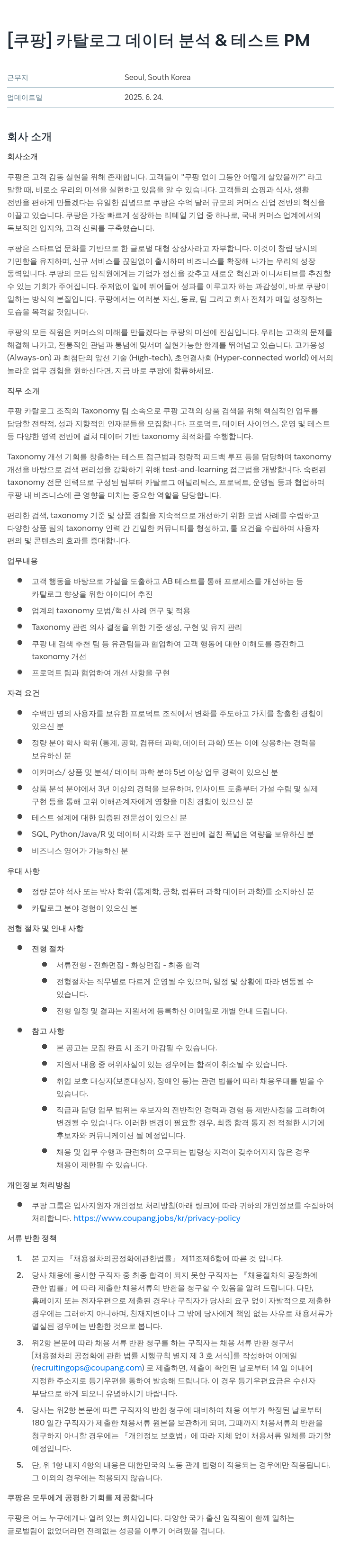 쿠팡 카탈로그 데이터 분석 & 테스트 PM 채용공고