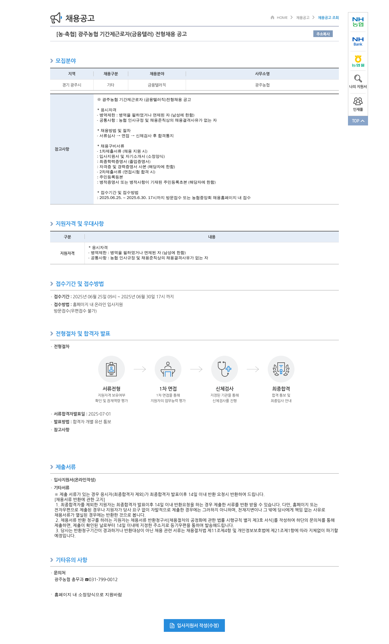 농업협동조합중앙회 광주 농협 기간제 근로자 (금융 텔러) 전형 채용 공고 채용공고