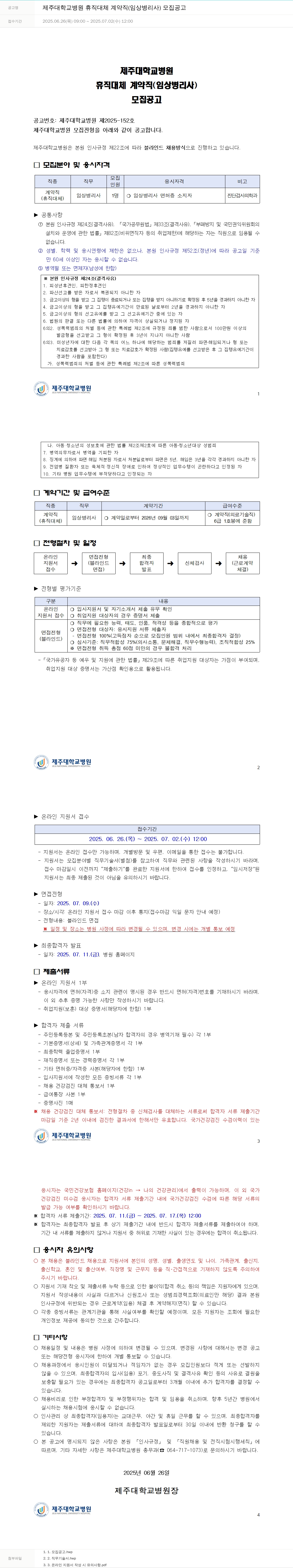 제주대학교병원 제주대학교병원 휴직 대체 계약직(임상병리사) 모집 공고 채용공고