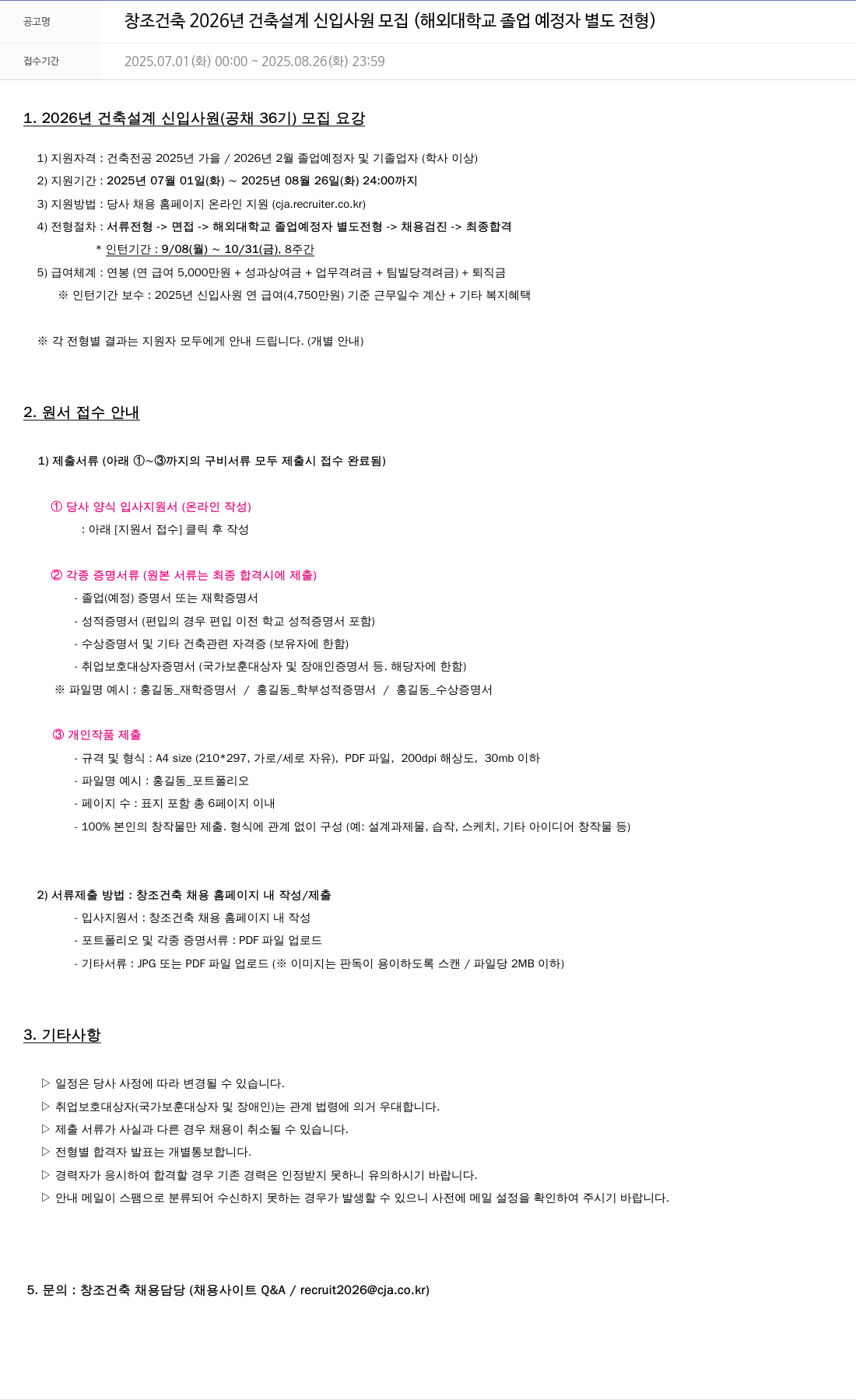 창조건축 2026년 건축 설계 신입 사원 모집 (해외 대학교 졸업 예정자 별도 전형) 채용공고