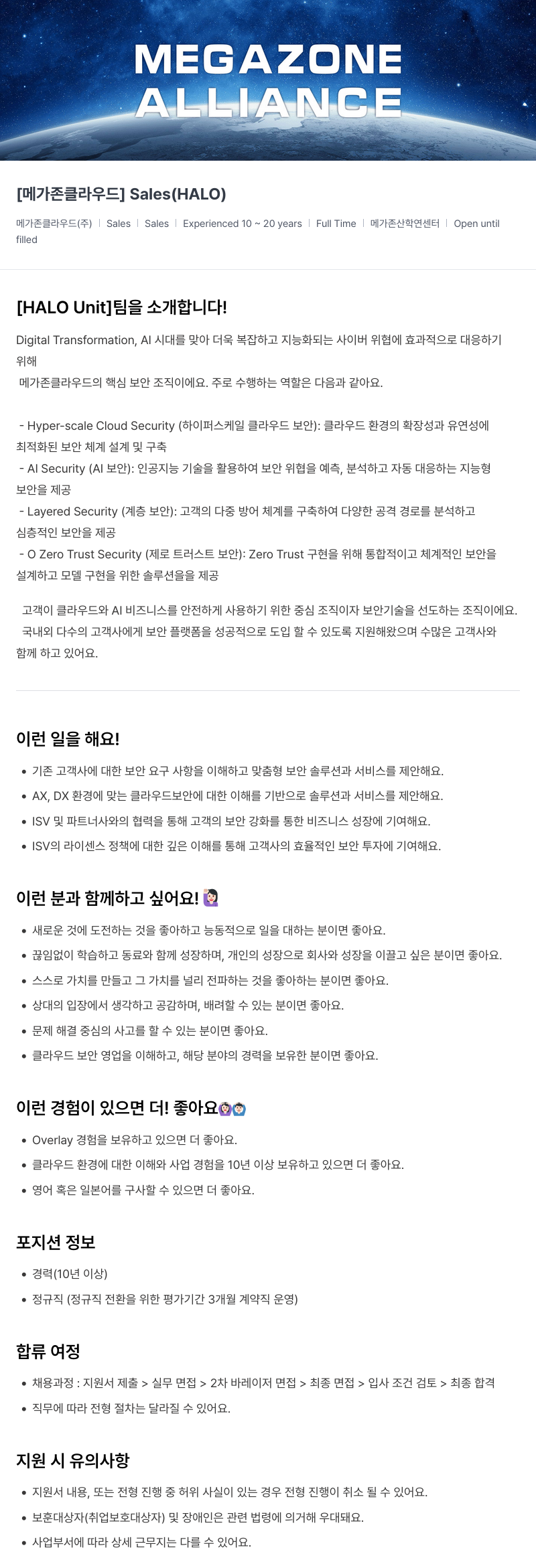 메가존클라우드 [메가존 클라우드] Sales (HALO) 채용공고