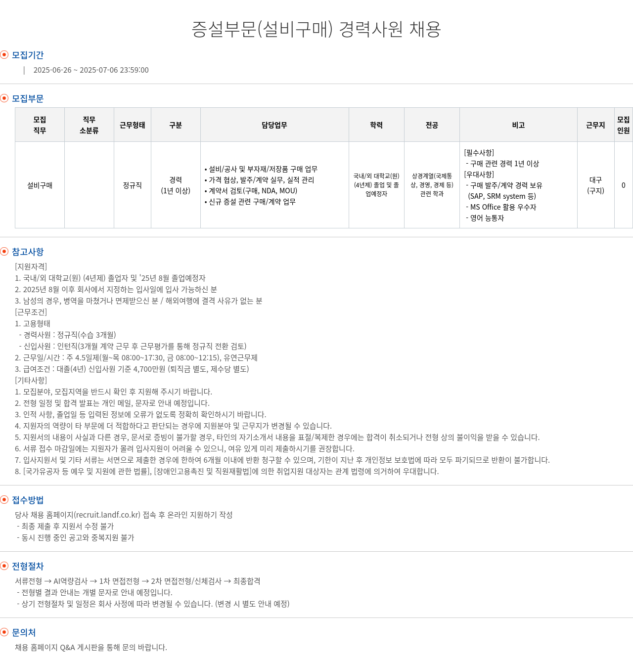 엘앤에프 증설 부문 (설비 구매) 경력 사원 채용 채용공고