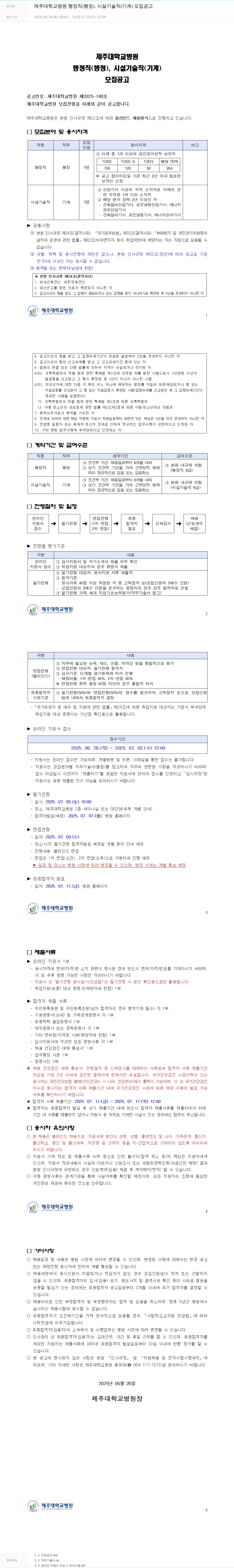 제주대학교병원 제주대학교병원 행정직(행정), 시설기술직(기계) 모집 공고 채용공고