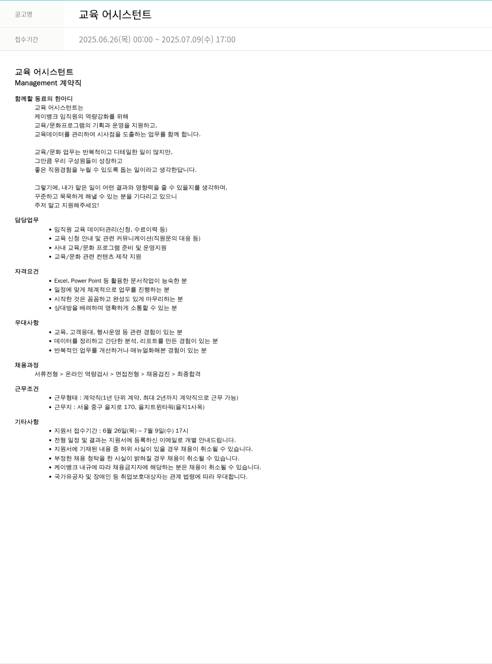 케이뱅크 교육 어시스턴트 채용공고