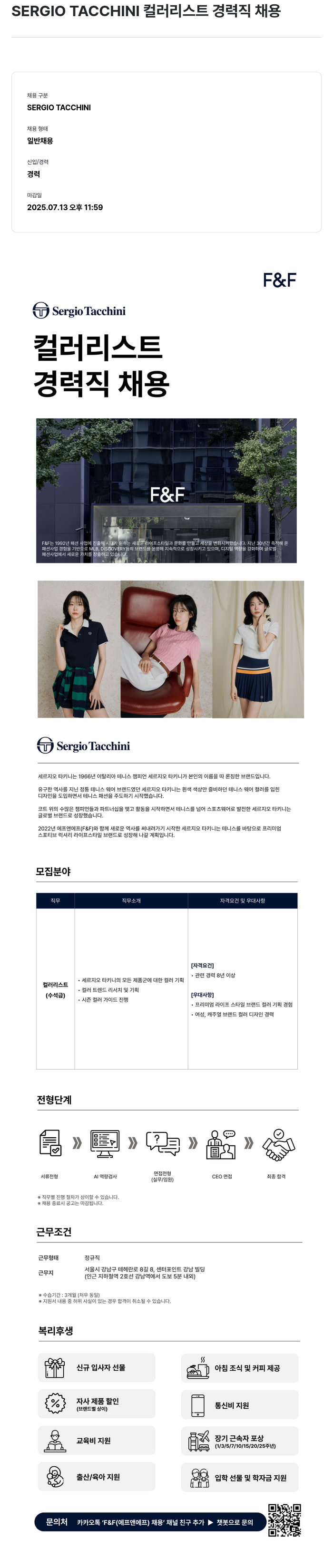 에프앤에프(F&F) SERGIO TACCHINI 컬러 리스트 경력직 채용 채용공고