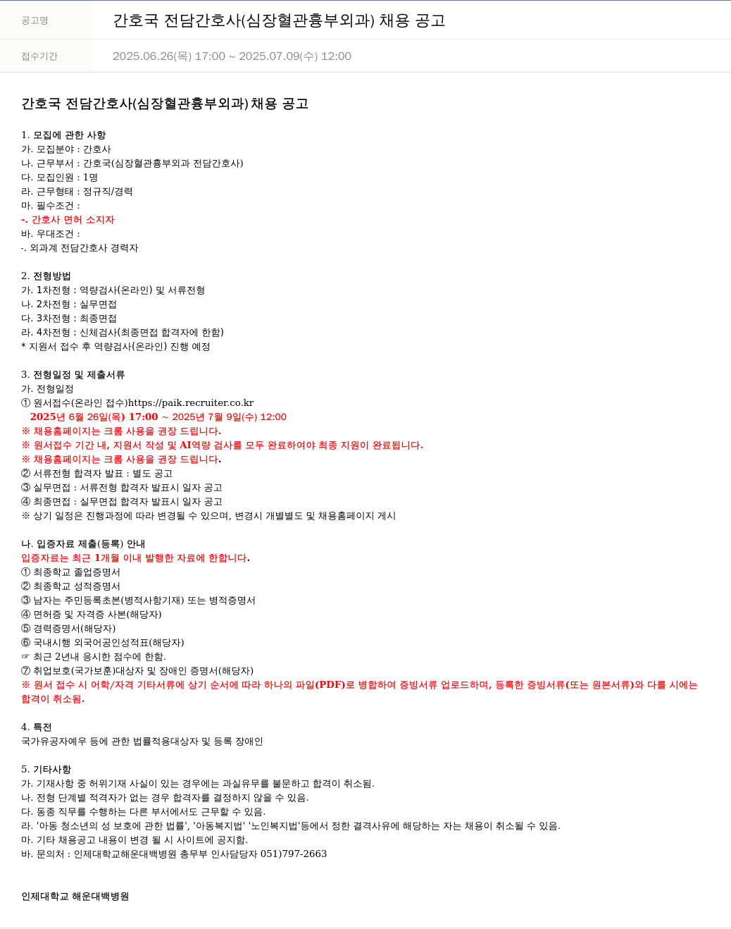일산백병원 간호국 전담 간호사 (심장혈관흉부외과) 채용 공고 채용공고