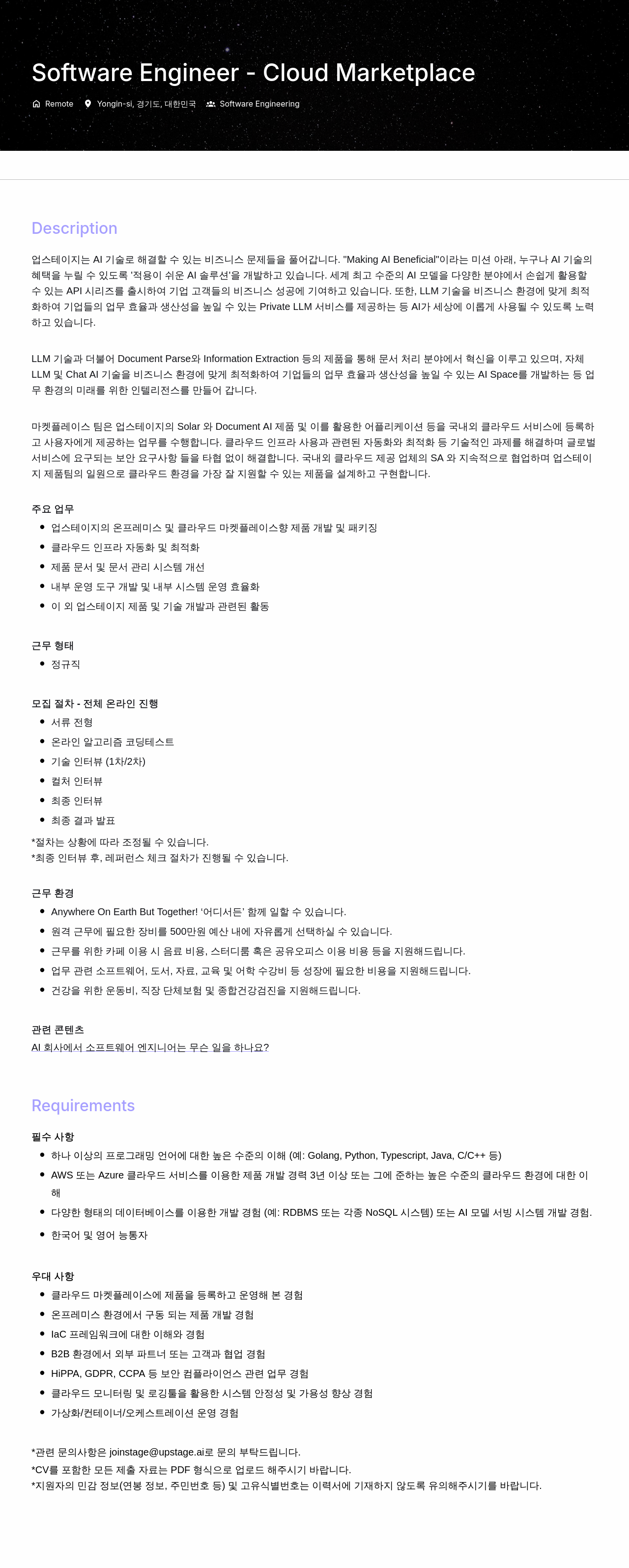업스테이지 Software Engineer - Cloud Marketplace 채용공고
