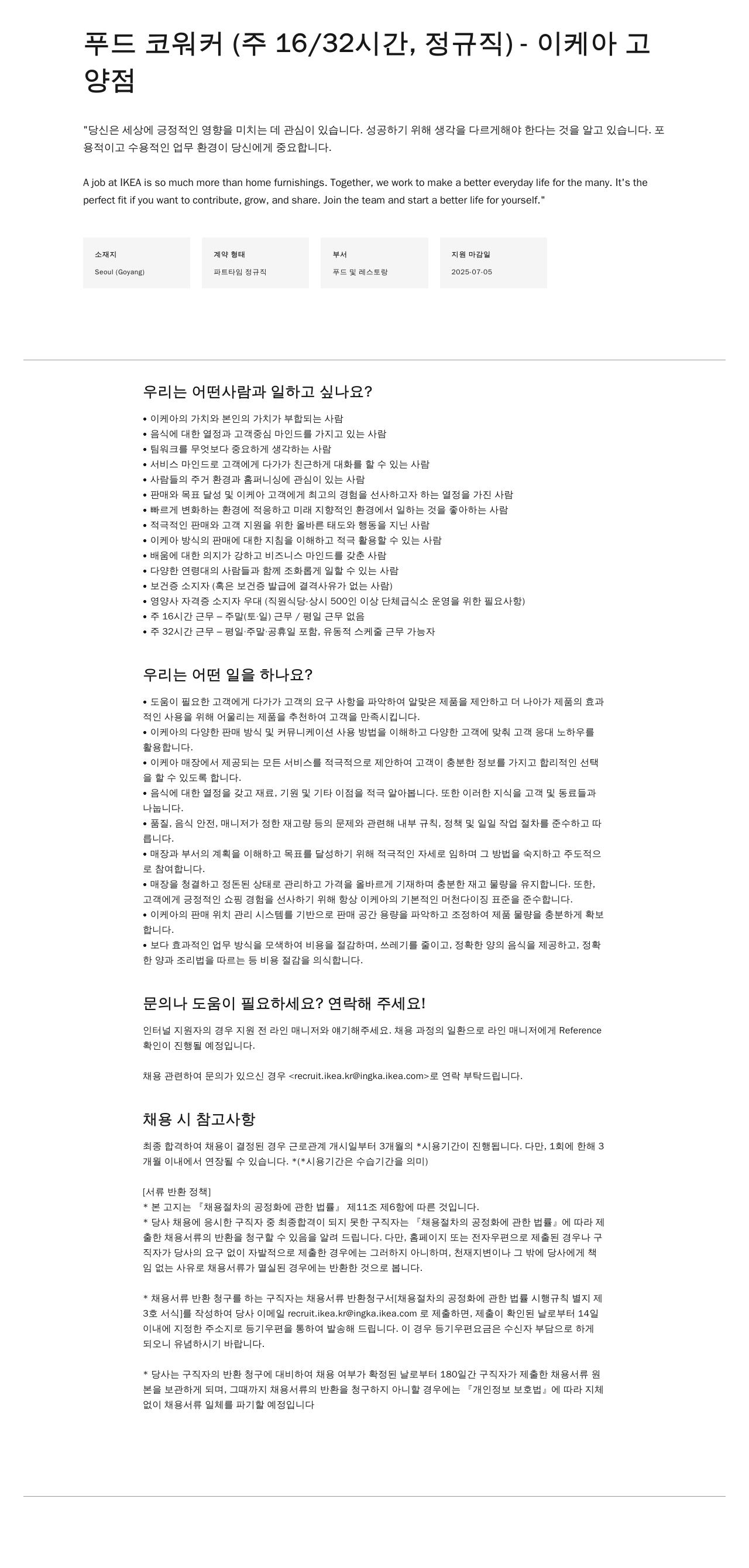 이케아 푸드 코 워커 (주 16/32시간, 정규직) - 이케아 고양점 채용공고
