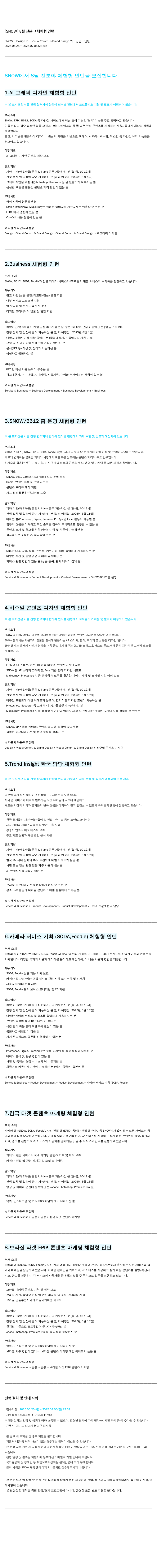 스노우 8월 전 분야 체험형 인턴 채용공고