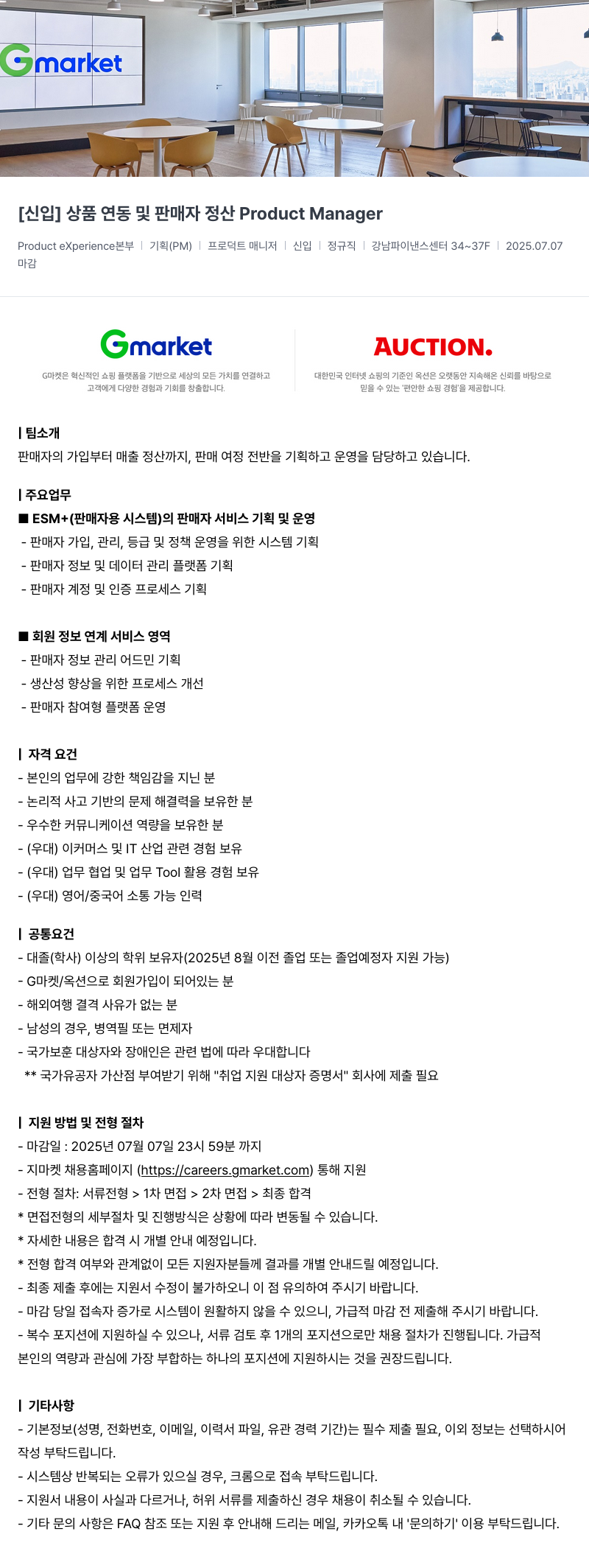 G마켓 [신입] 상품 연동 및 판매자 정산 Product Manager 채용공고