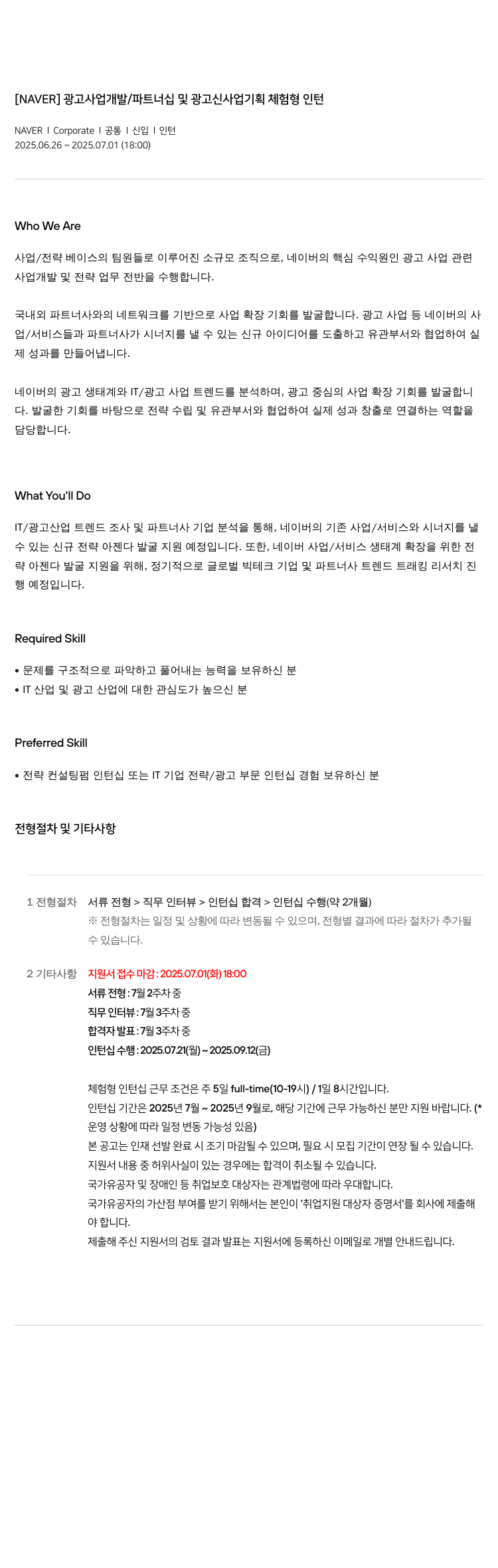 네이버 광고 사업 개발 / 파트너십 및 광고 신사업 기획 체험 형 인턴 채용공고