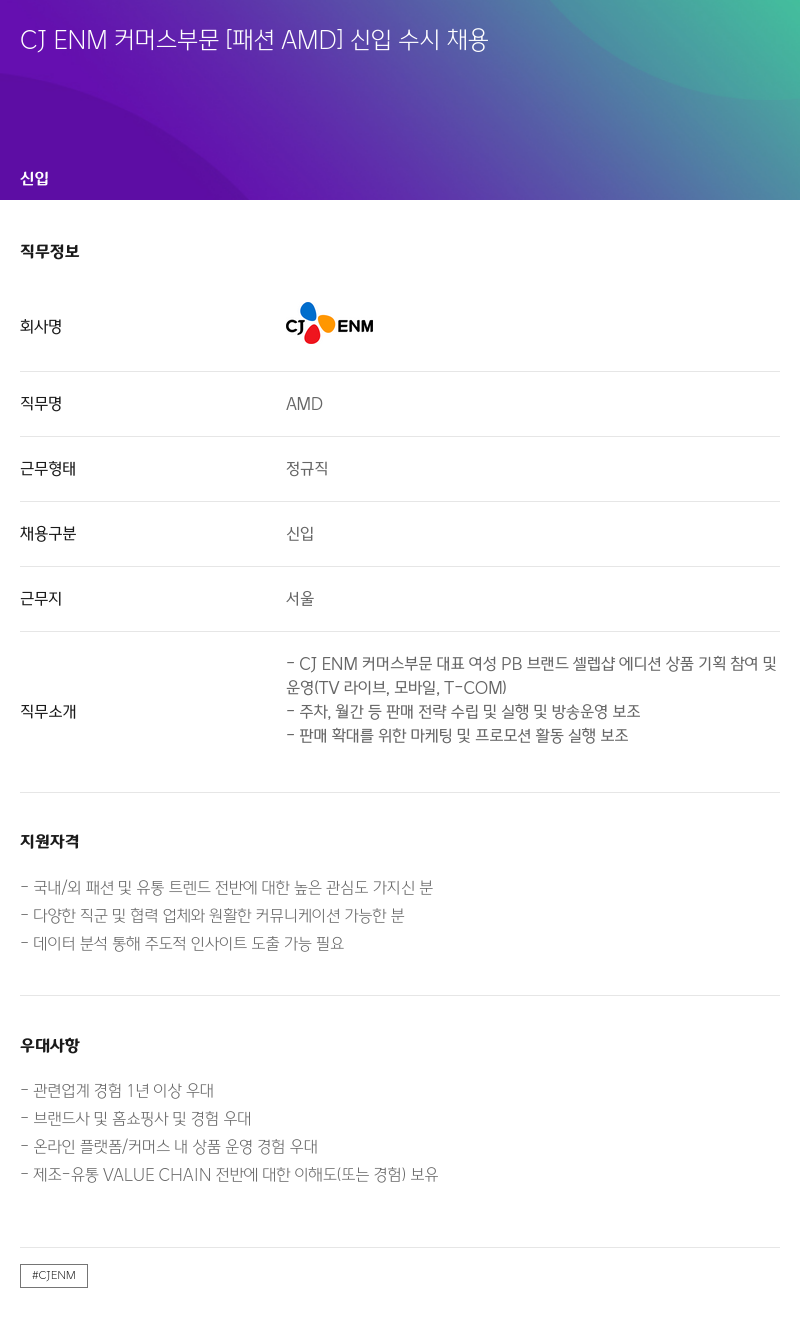 CJENM CJENM 커머스 부문 [패션 AMD] 신입 수시 채용 채용공고