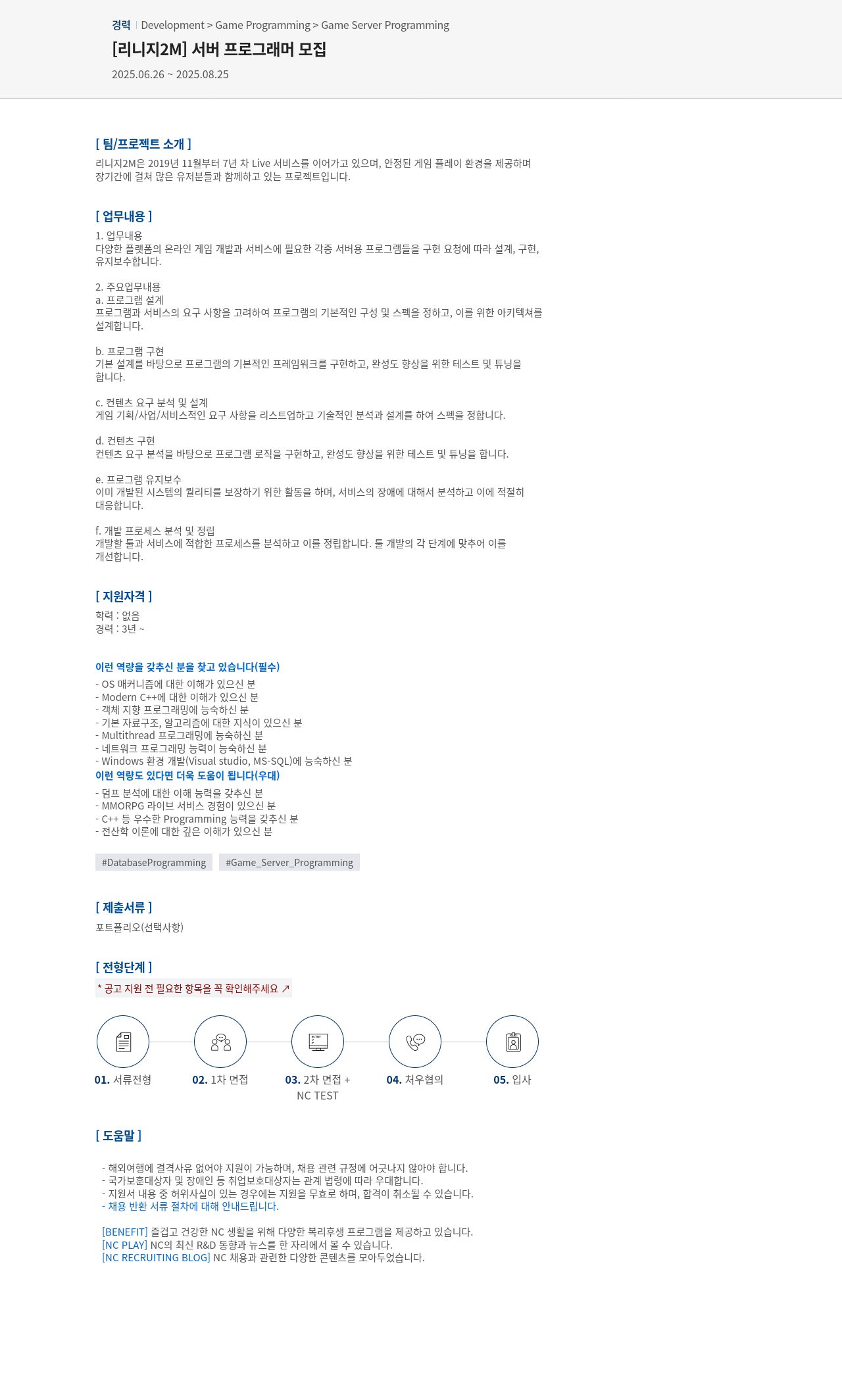 엔씨소프트 [리니지 2M] 서버 프로그래머 모집 채용공고