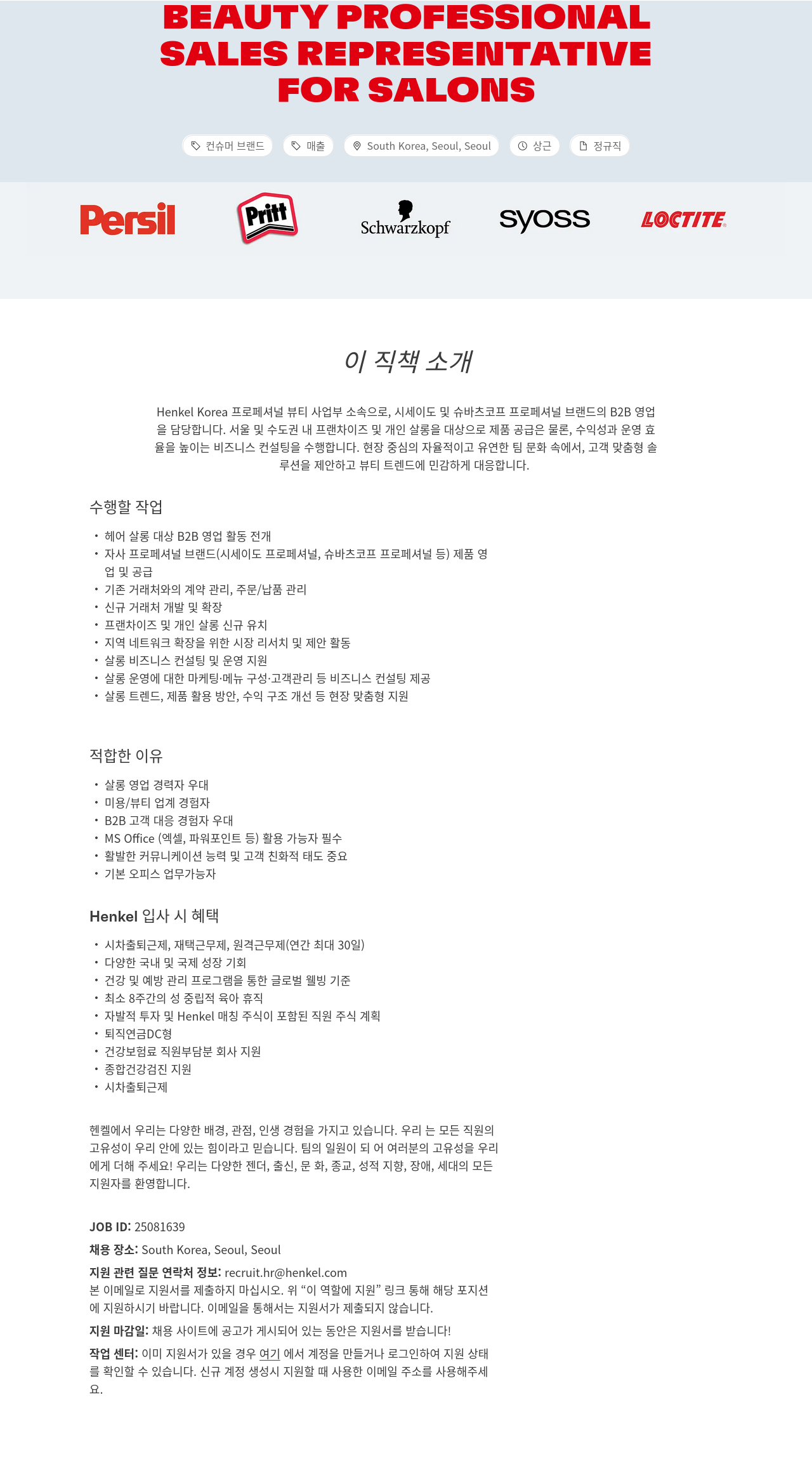 한국헨켈 (공고 제목 없음) 채용공고