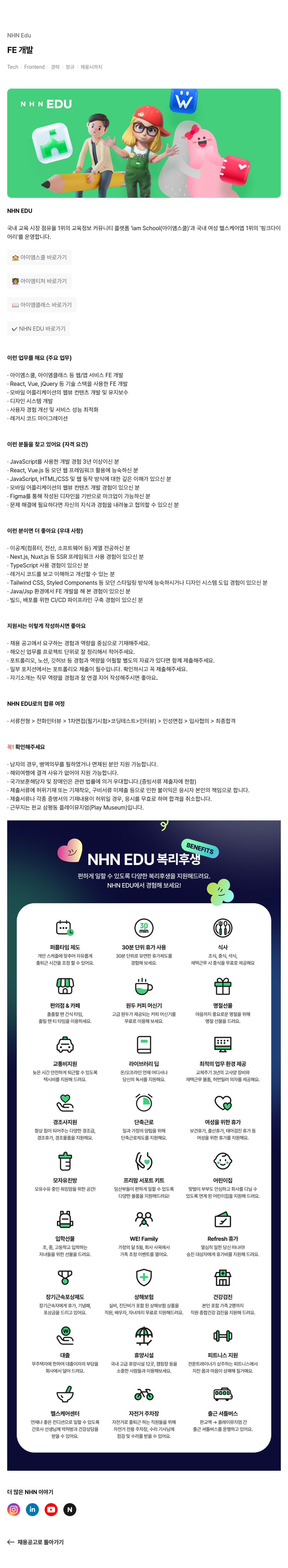 엔에이치엔에듀 FE 개발 채용공고