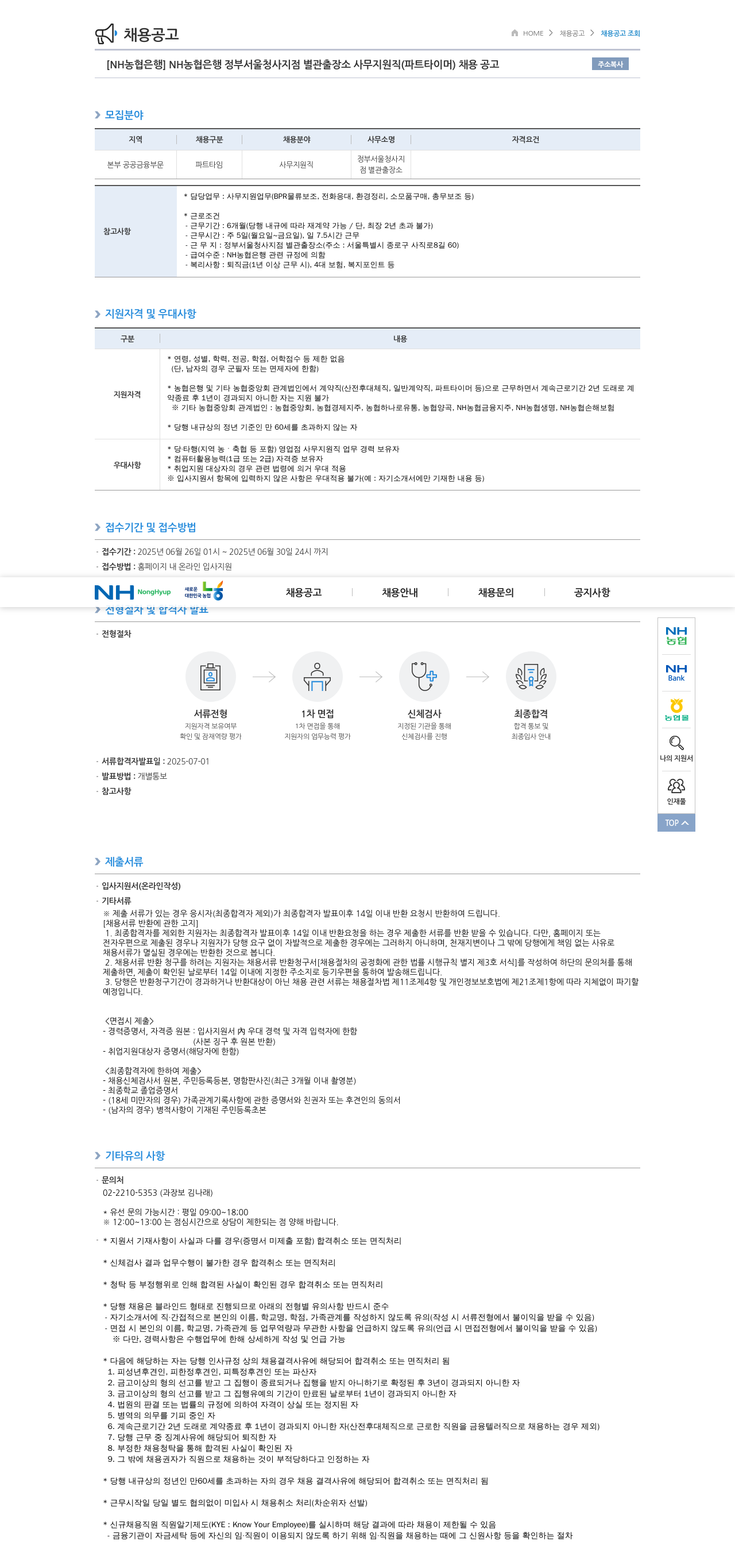 농협은행 NH농협은행 정부서울청사지점 별관 출장소 사무지원직(파트타이머) 채용 공고 채용공고