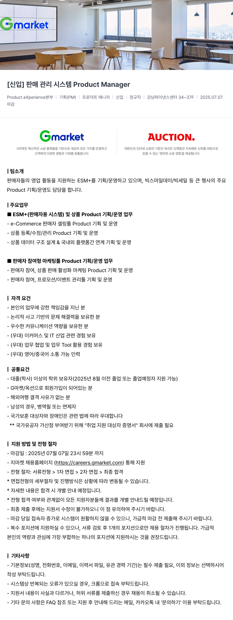 G마켓 [신입] 판매 관리 시스템 Product Manager 채용공고