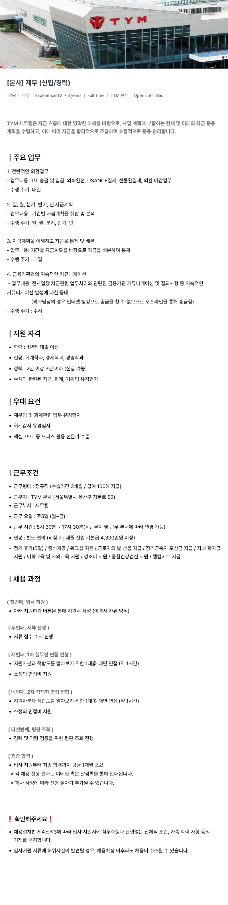 TYM [ 본사 ] 재무 ( 신입 / 경력 ) 채용공고