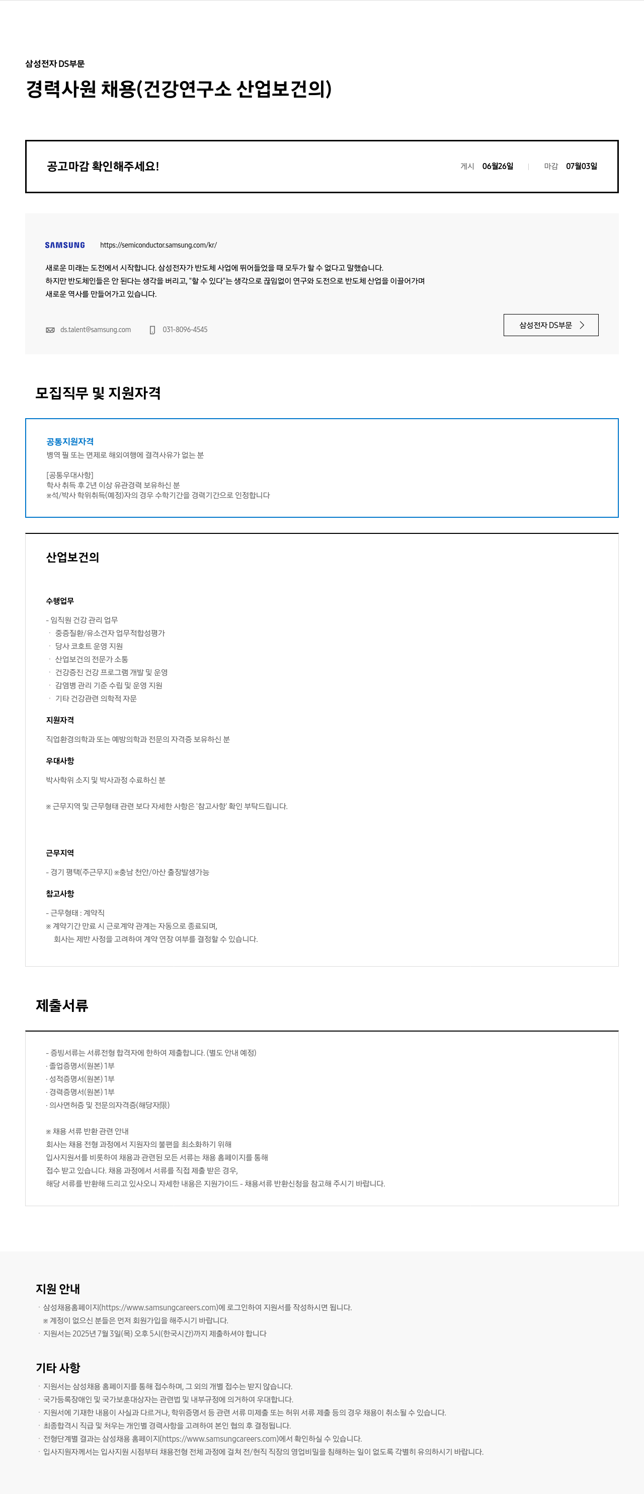 삼성전자 경력 사원 채용 (건강연구소 산업보건의) 채용공고