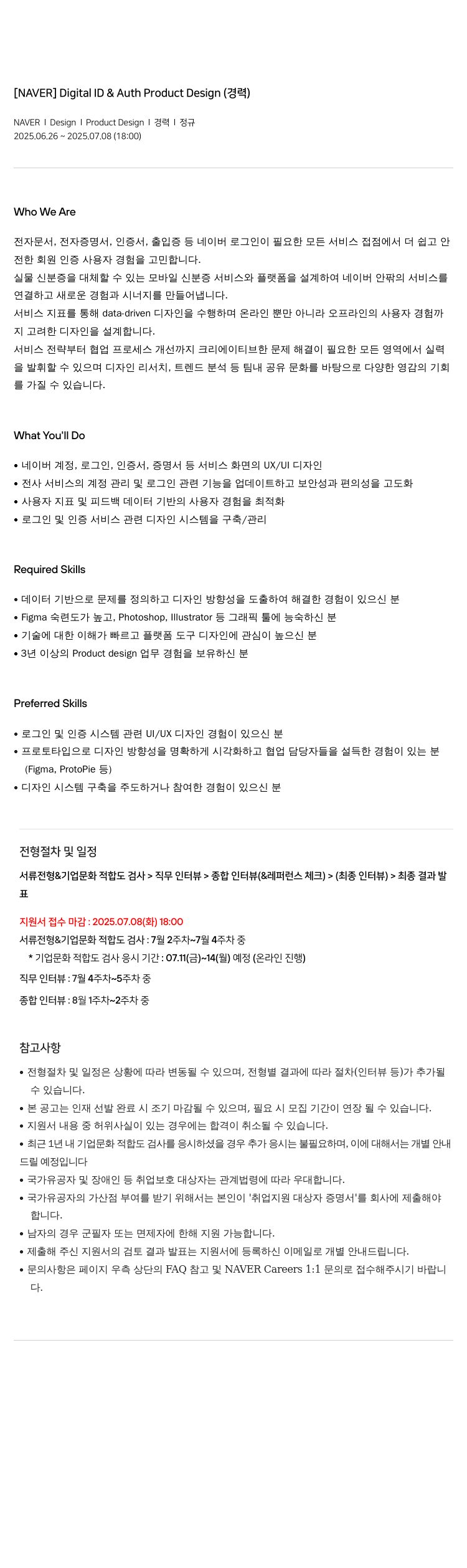 네이버 Digital ID & Auth Product Design (경력) 채용공고