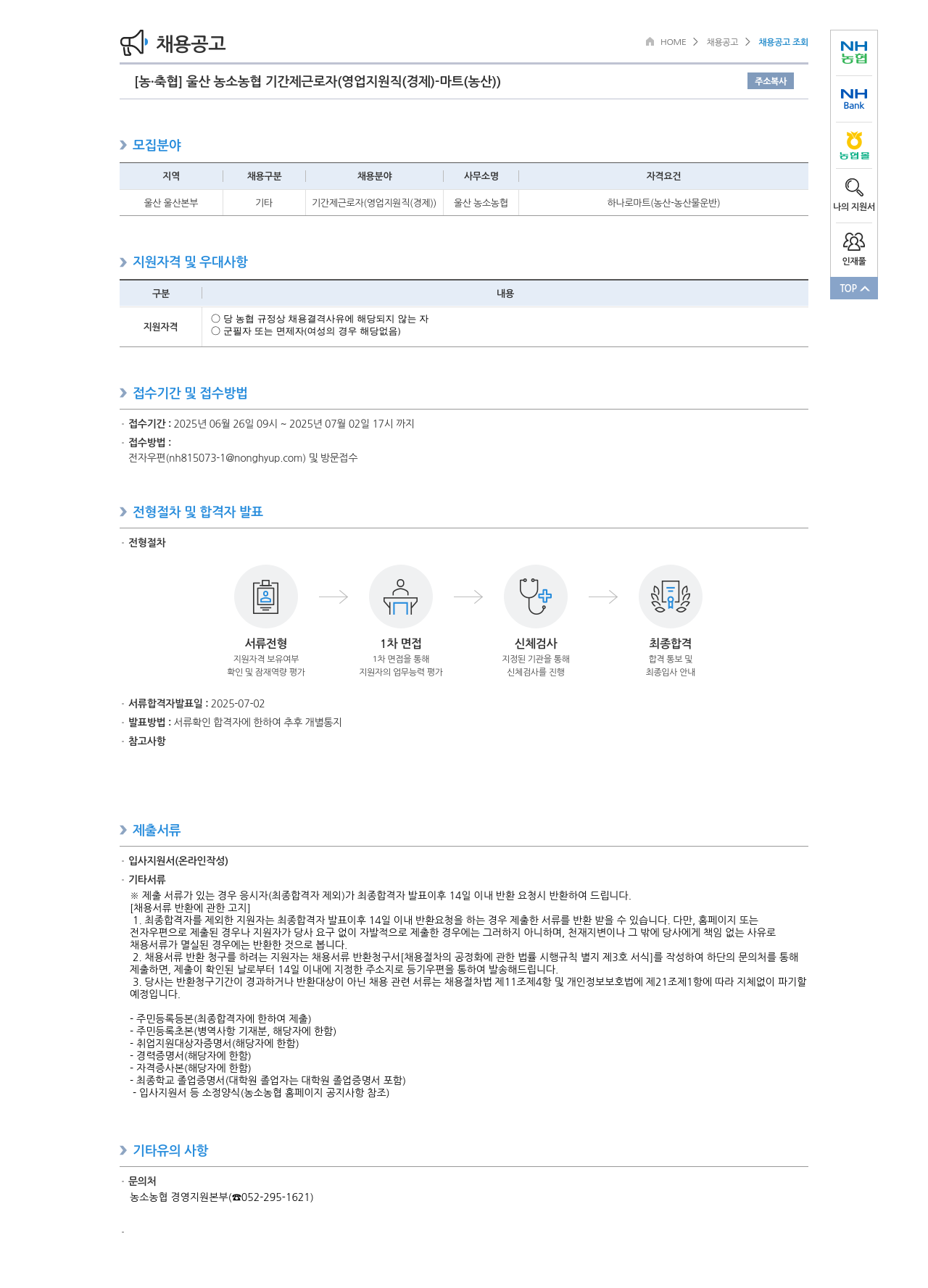 농업협동조합중앙회 울산 농소 농협 기간제 근로자 (영업 지원직(경제) - 마트(농산)) 채용 채용공고