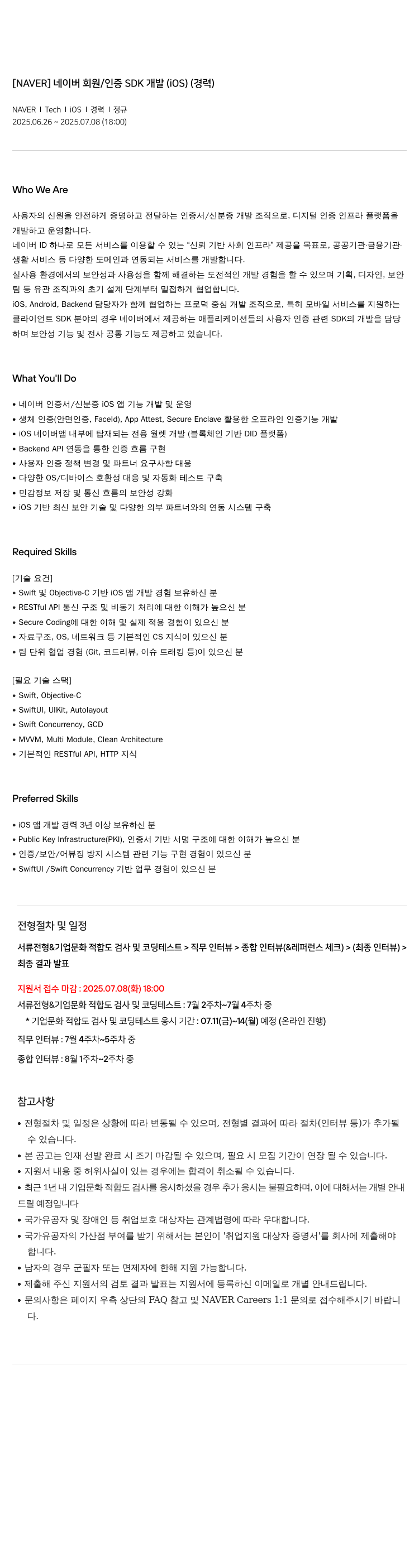 네이버 네이버 회원 / 인증 SDK 개발 (iOS) (경력) 채용공고