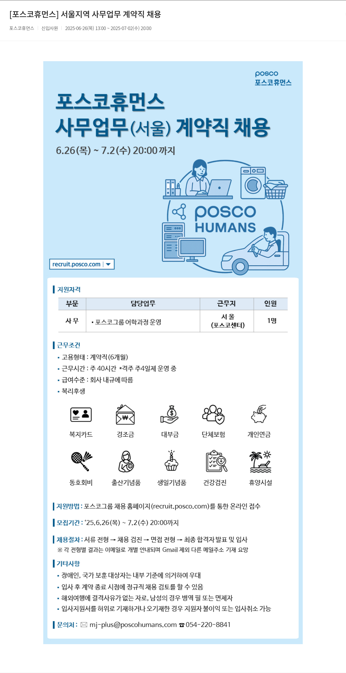 포스코휴먼스 서울 지역 사무 업무 계약직 채용 채용공고