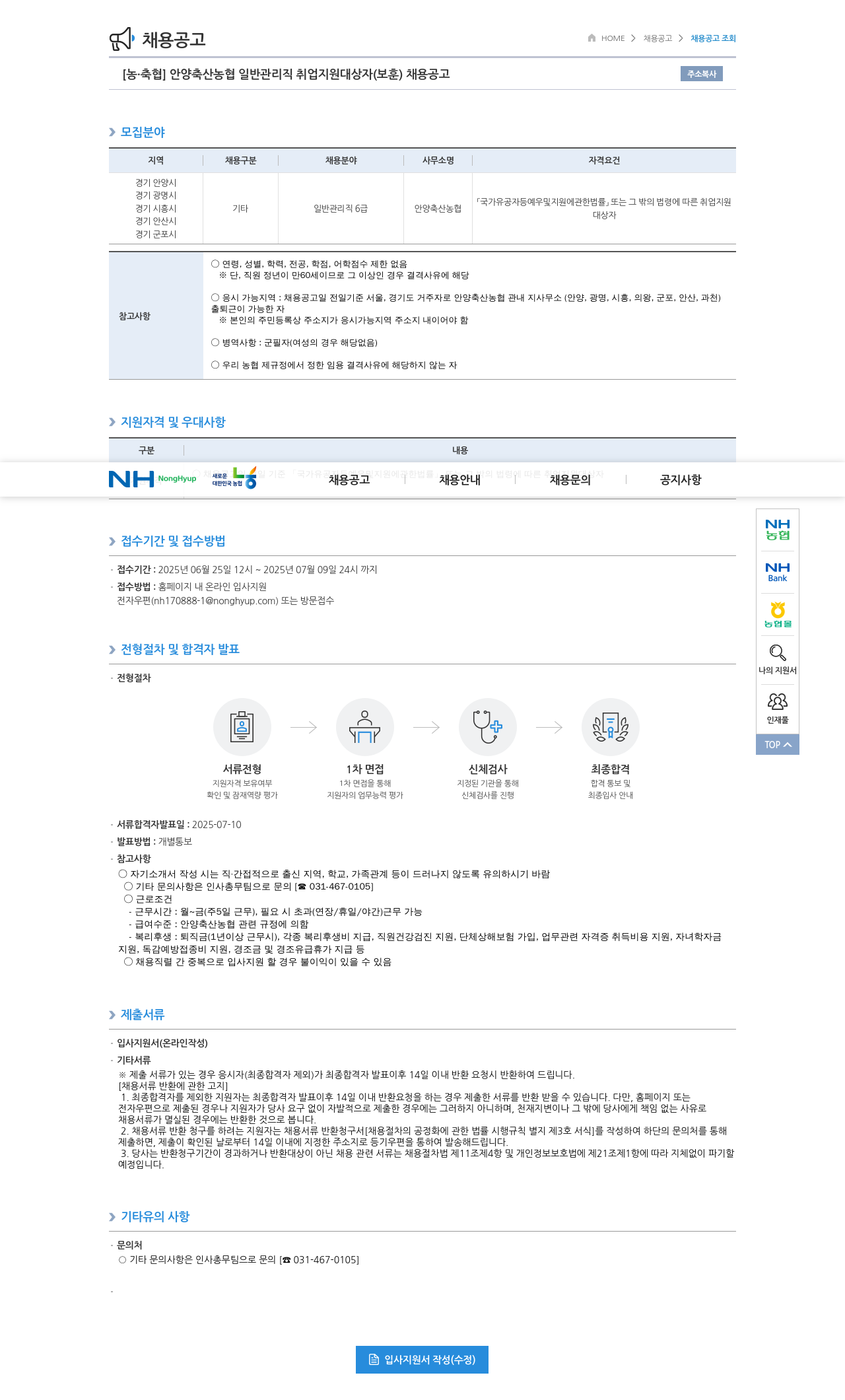 농업협동조합중앙회 안양 축산 농협 일반 관리직 취업 지원 대상자(보훈) 채용 공고 채용공고
