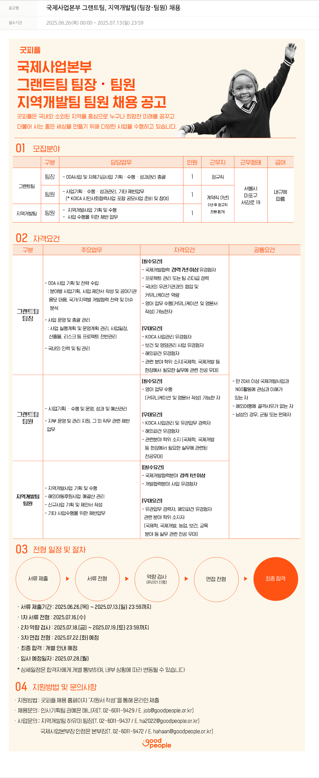 굿피플인터내셔널 국제 사업 본부 그랜트 팀, 지역 개발팀 (팀장·팀원) 채용 채용공고