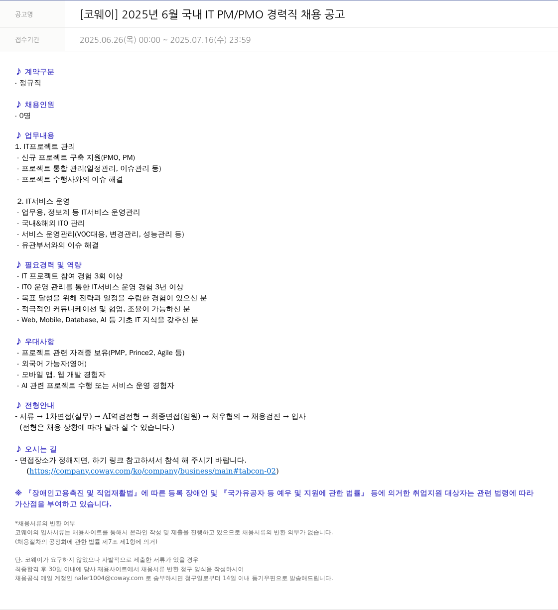 코웨이 2025년 6월 국내 IT PM / PMO 경력직 채용 공고 채용공고