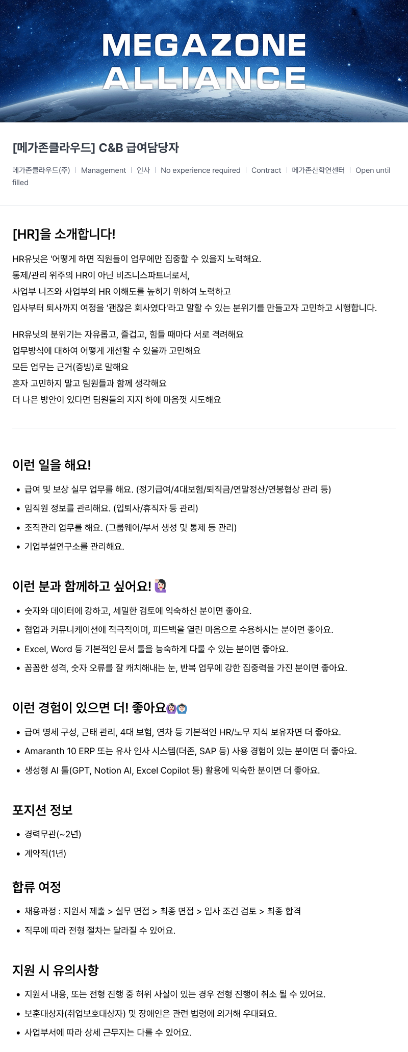메가존클라우드 [메가존 클라우드] C & B 급여 담당자 채용공고