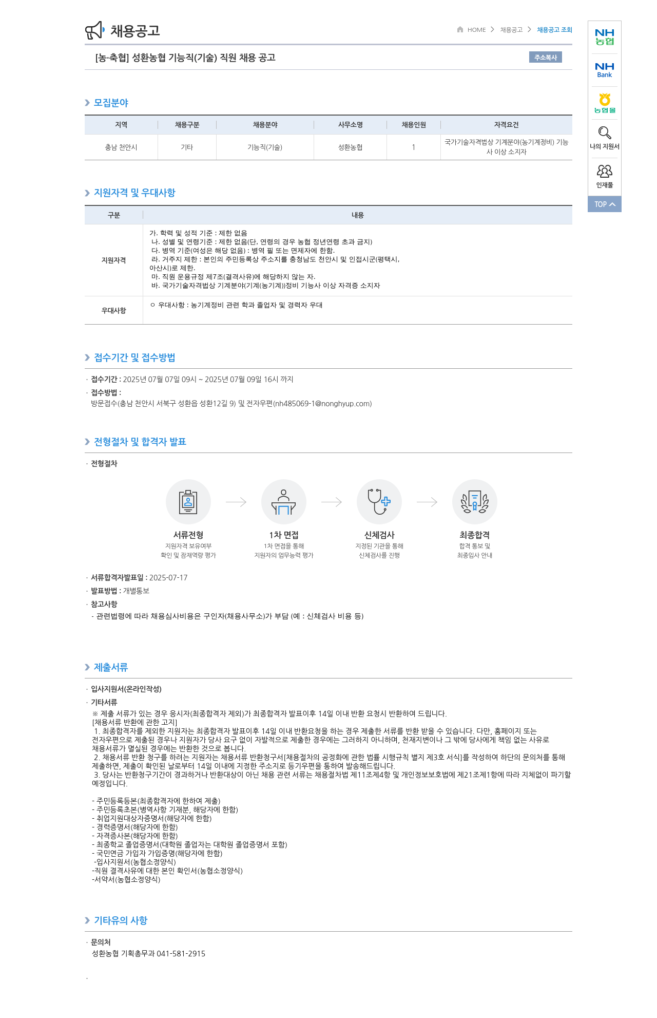 농업협동조합중앙회 [농·축협] 성환농협 기능직(기술) 직원 채용 공고 채용공고