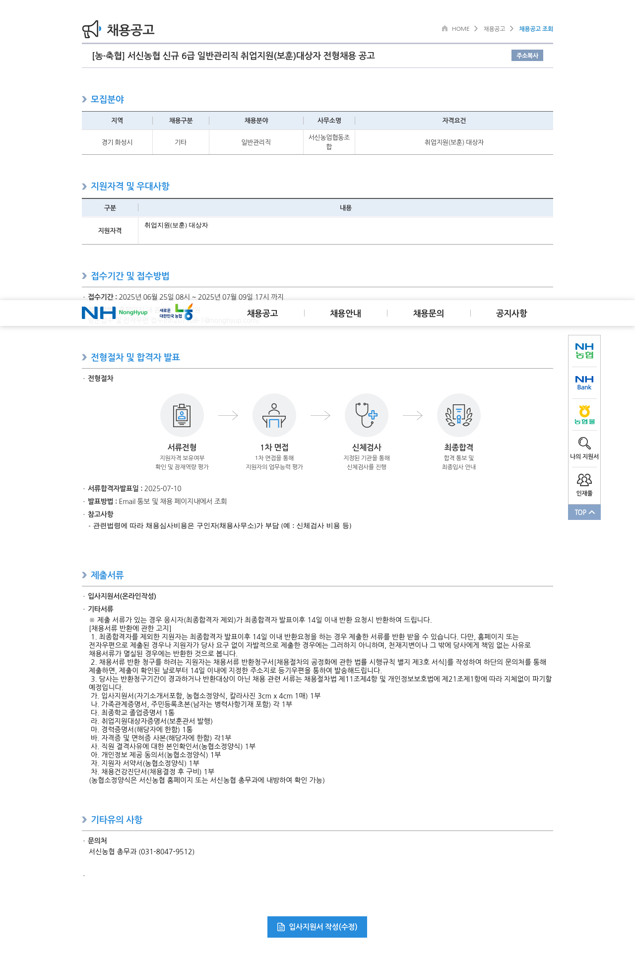 농업협동조합중앙회 서신 농협 신규 6급 일반 관리직 취업 지원 (보훈 대상자 전형) 채용 공고 채용공고