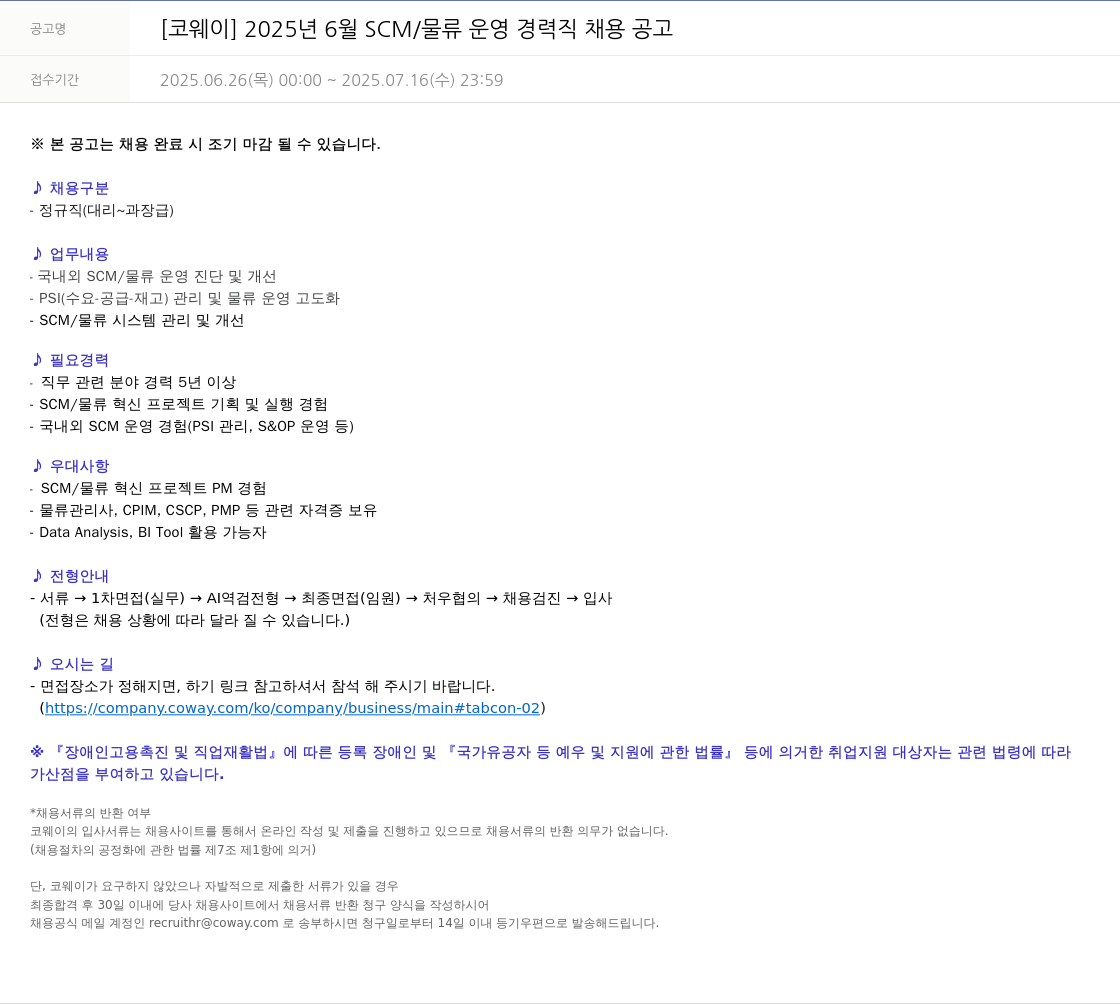코웨이 2025년 6월 SCM/물류 운영 경력직 채용 공고 채용공고