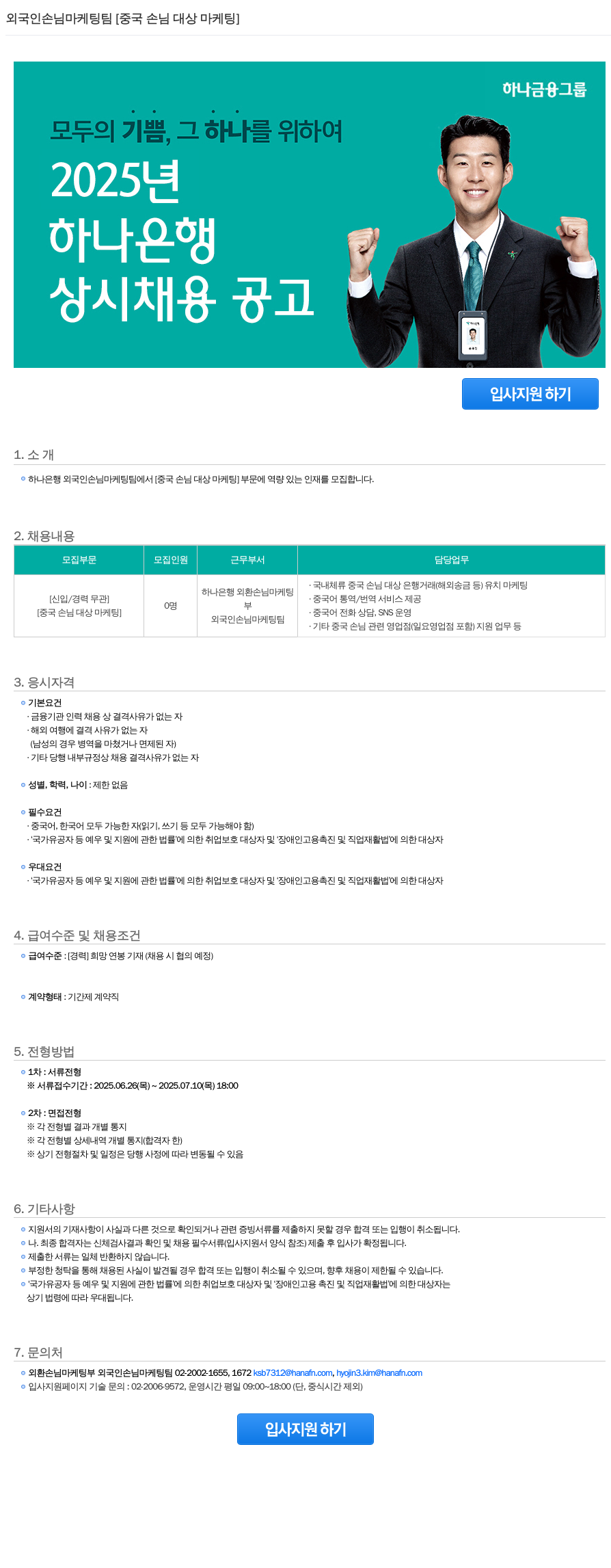 하나은행 외국인 손님 마케팅 팀 [중국 손님 대상 마케팅] 채용공고