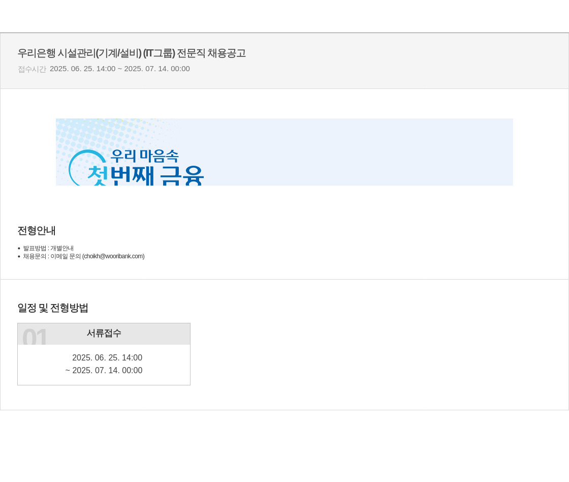 우리은행 시설 관리 (기계/설비) (그룹) 전문직 채용 공고 채용공고