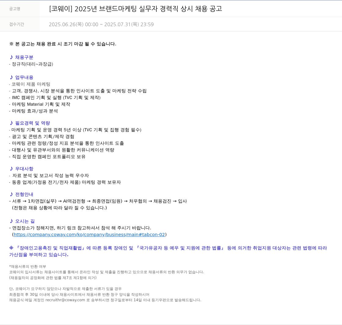 코웨이 2025년 브랜드 마케팅 실무자 경력직 상시 채용 공고 채용공고
