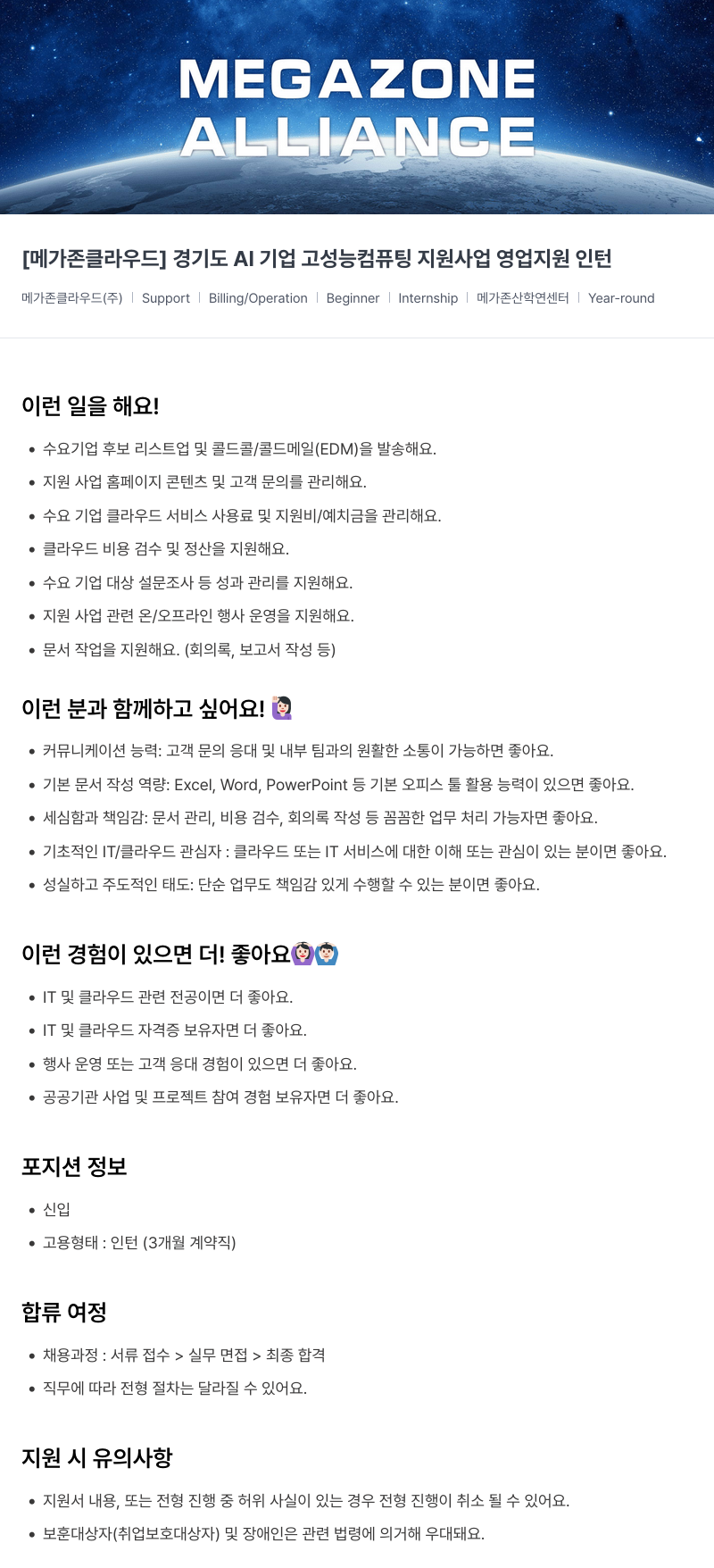 메가존클라우드 [메가존 클라우드] 경기도 AI 기업 고성능 컴퓨팅 지원 사업 영업 지원 인턴 채용공고