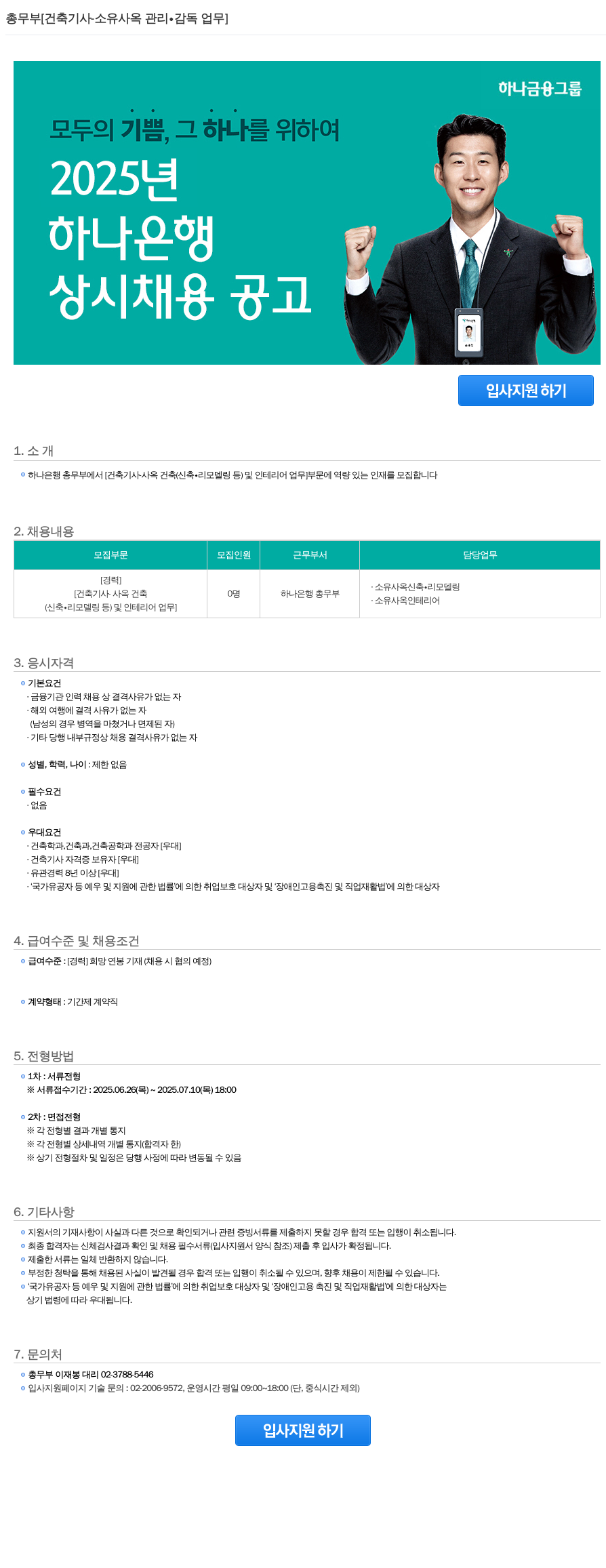 하나은행 총무부 [건축기사 소유 사옥 관리·감독 업무] 상시 채용 공고 채용공고