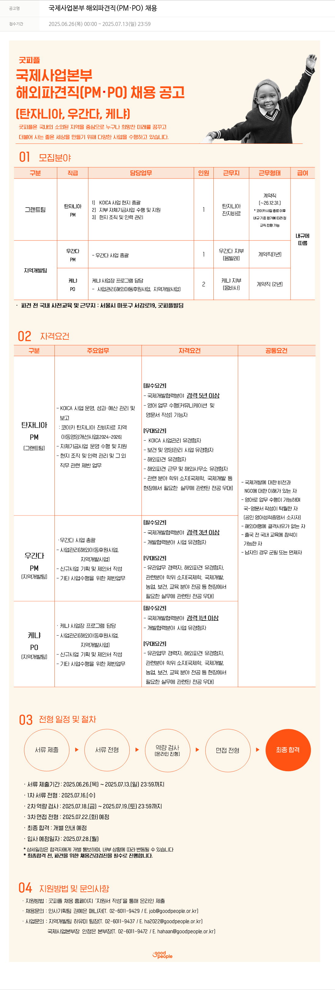 굿피플인터내셔널 국제 사업 본부 해외 파견직 (PM, PO) 채용 채용공고