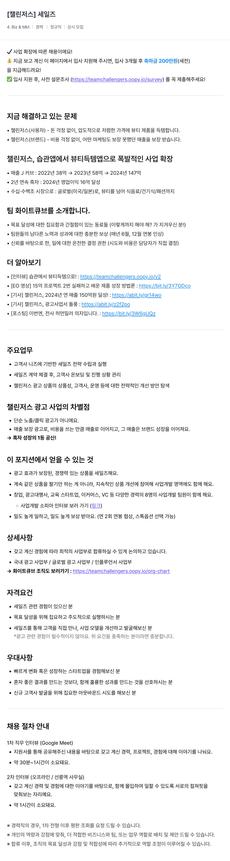 챌린저스 세일즈 (Biz & Mkt) 경력 정규직 채용 채용공고