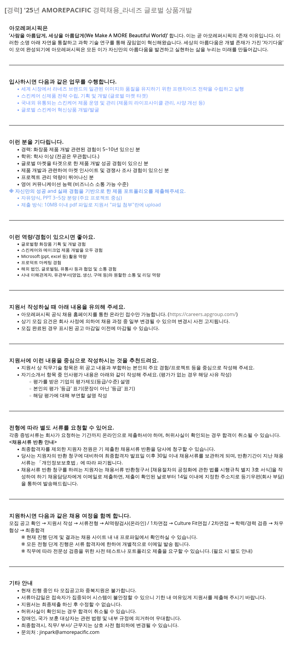 아모레퍼시픽 '25년 AMOREPACIFIC 경력 채용 _ 라네즈 글로벌 상품 개발 채용공고