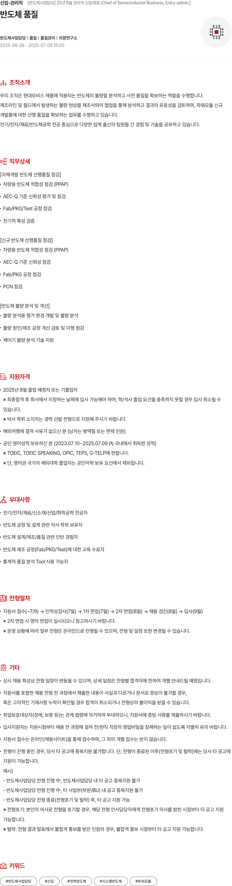 현대모비스 신입 - 관리직 [반도체 사업 담당] 25년 6월 관리직 신입 채용 (Chief of Semiconductor Business, Entry - admin.) 채용공고