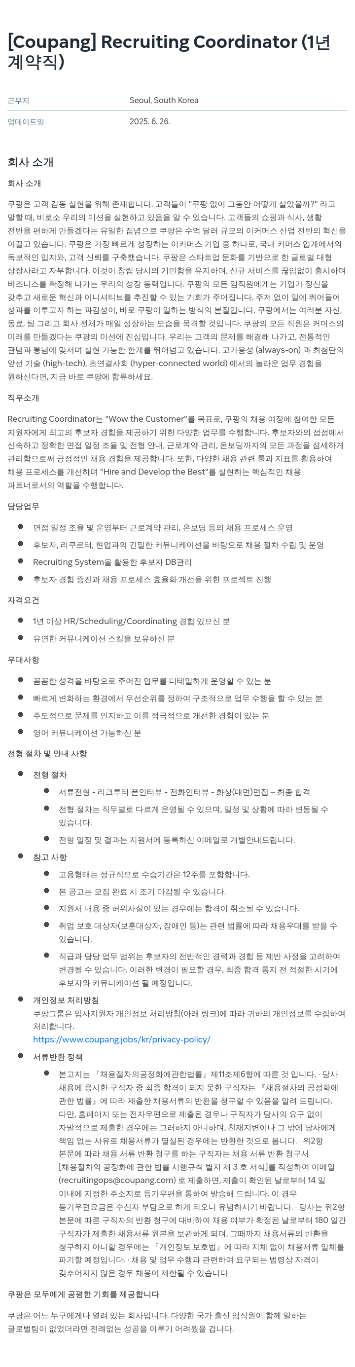 쿠팡 Recruiting Coordinator (계약직) 채용공고