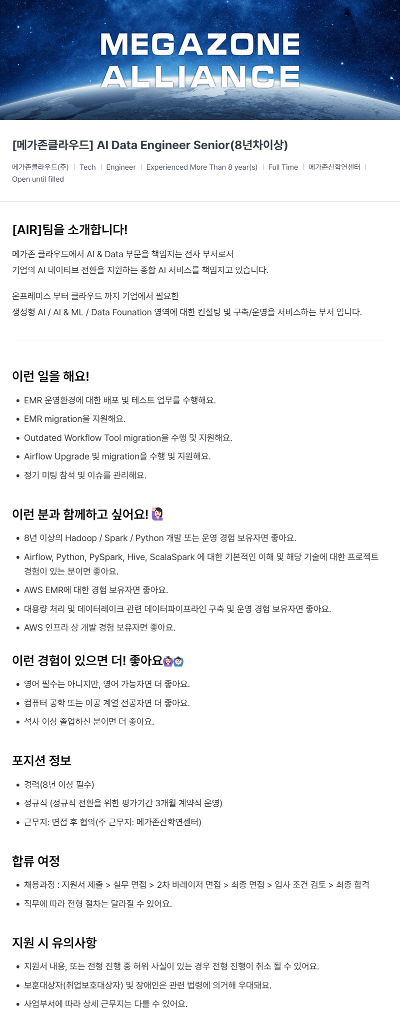 메가존클라우드 [메가존 클라우드] AI Data Engineer Senior (8년차 이상) 채용공고