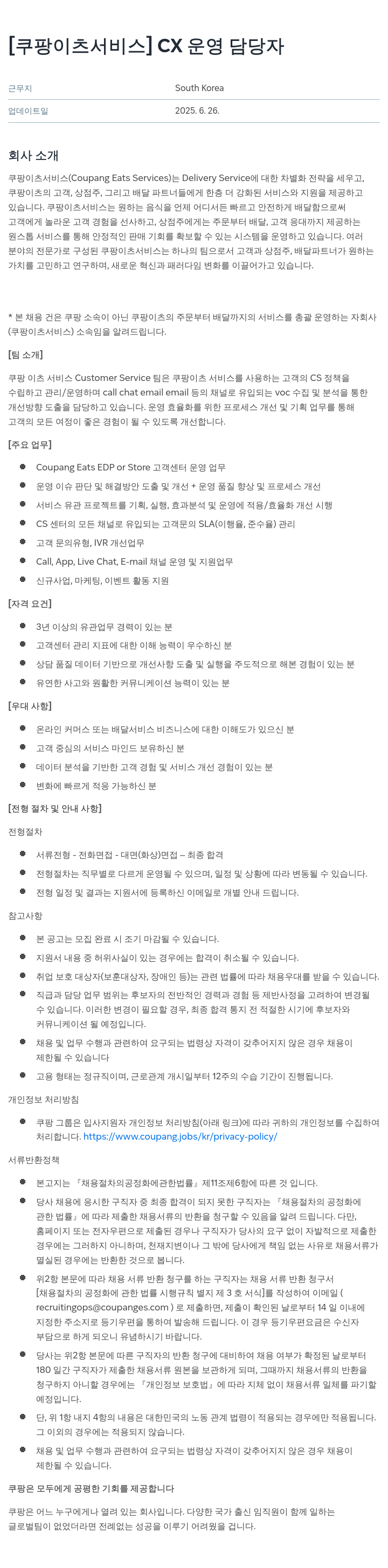 쿠팡이츠 [쿠팡 이츠 서비스] CX 운영 담당자 채용공고