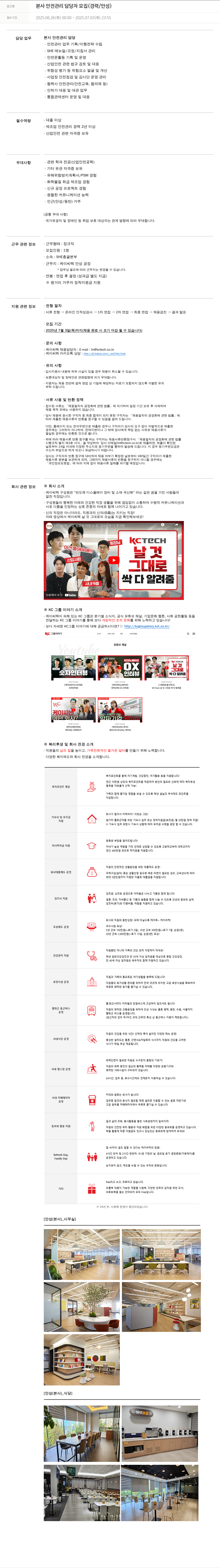 케이씨텍 본사 안전 관리 담당자 모집 (경력 / 안성) 채용공고