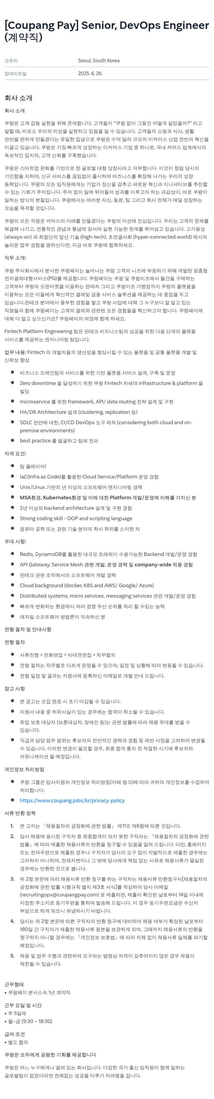 쿠팡페이 [Coupang Pay] Senior, DevOps Engineer (계약직) 채용공고